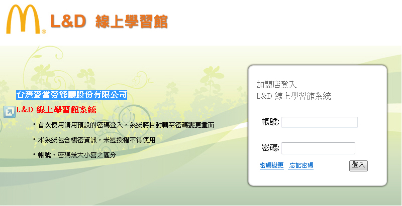 台灣麥當勞線上學習系統