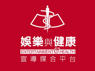 衛生福利部疾病管制署娛樂與健康宣導媒合平台