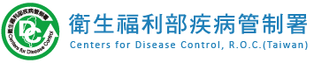 衛生福利部疾病管制署