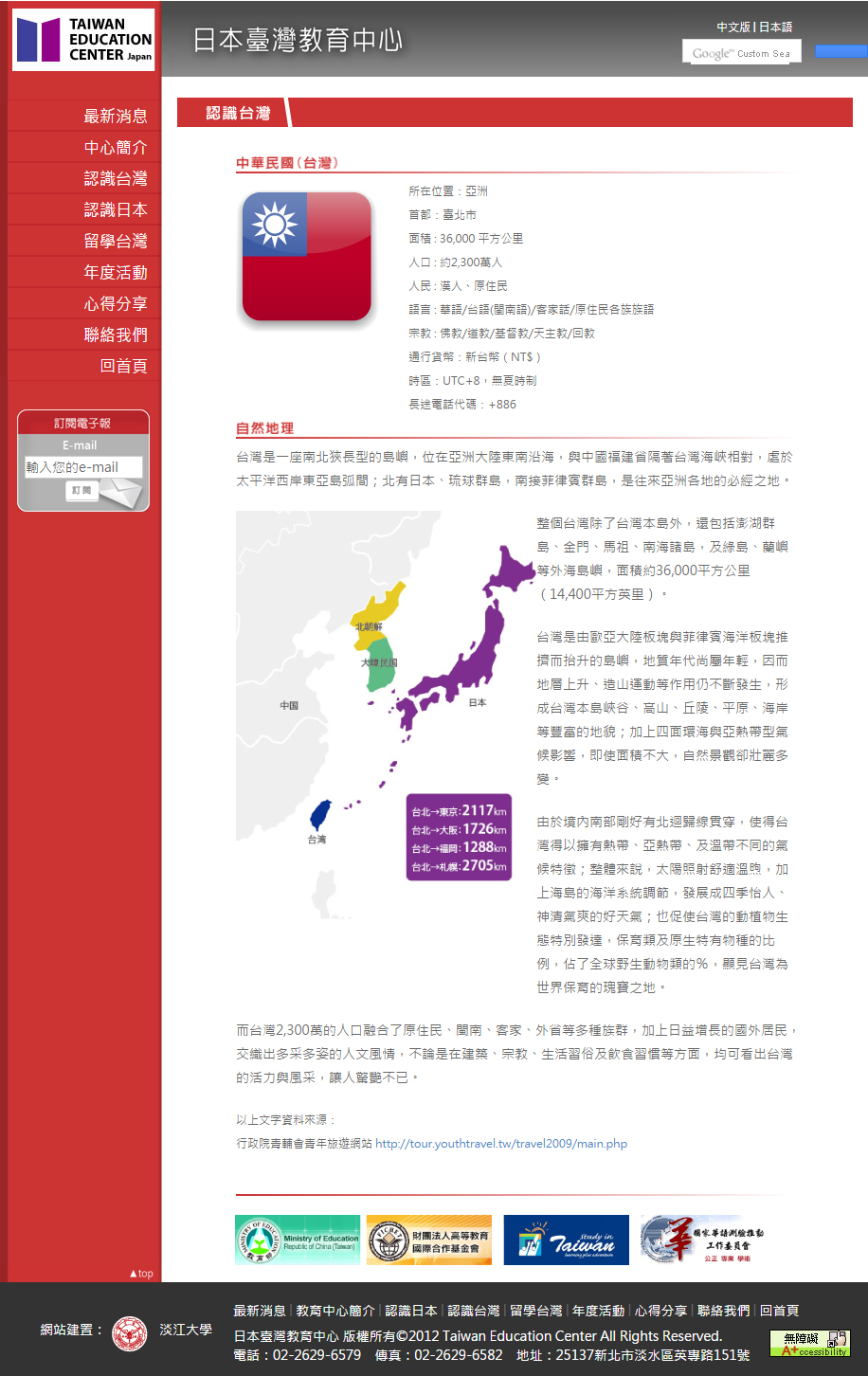 淡江大學日本臺灣教育中心網站