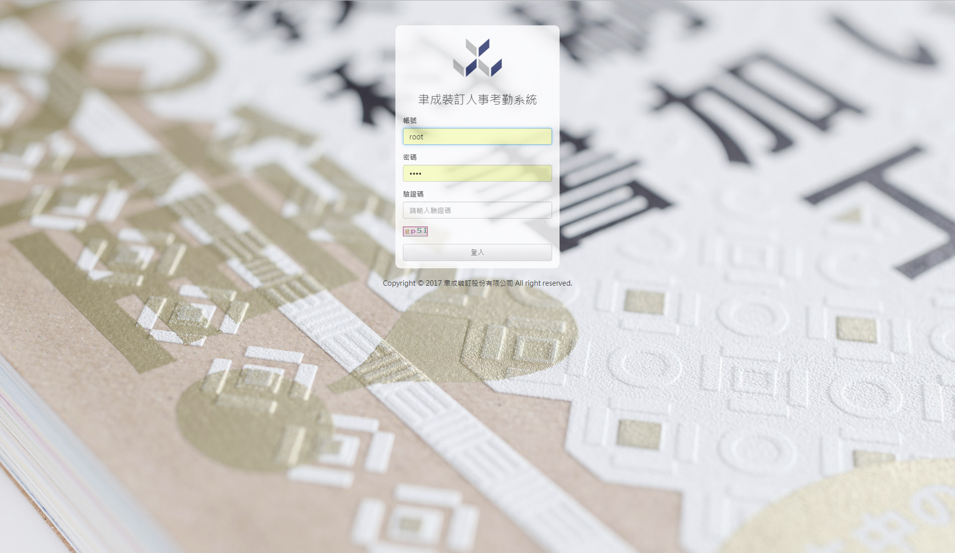 聿成裝訂人事考勤系統